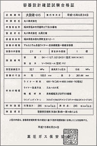 容器設計確認試験合格証